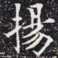 扬