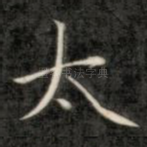 太