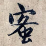 蜜