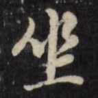 坐