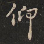 仰