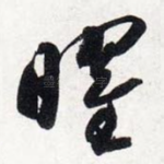 曜