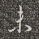 未