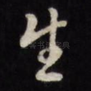 生
