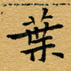 叶