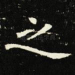 之