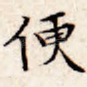 便