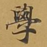 学