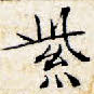 紫
