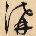 沟