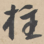 柱