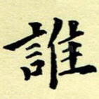 谁