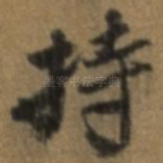 持