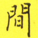 间