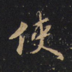 使