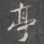 亭
