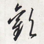 欢