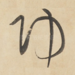 功