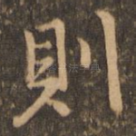 则