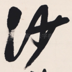 沙
