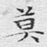 莫