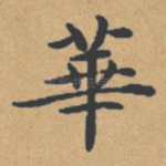 华