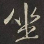 坐
