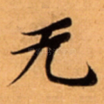 无