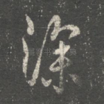 深