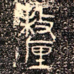 釐