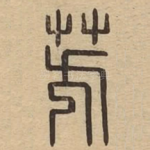 芳