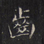 齿
