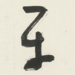 平