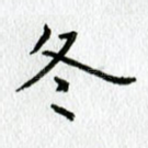 冬