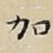 加