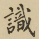 识