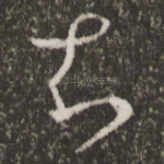 知