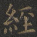 经