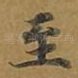 至
