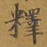 释