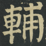 輔