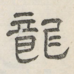 龙