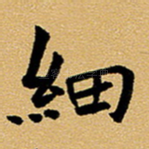 细