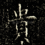 貴