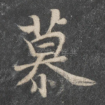 慕