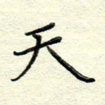 天