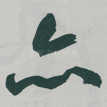 亦