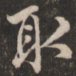 取