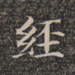 经