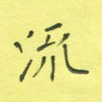 流